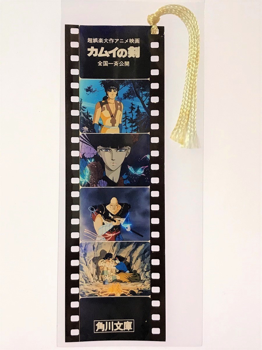 非売品] カムイの剣 フィルム しおり □1985年 角川アニメ映画 セル画