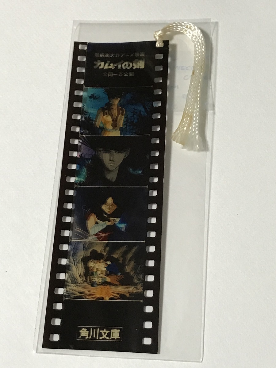 非売品] カムイの剣 フィルム しおり □1985年 角川アニメ映画 セル画