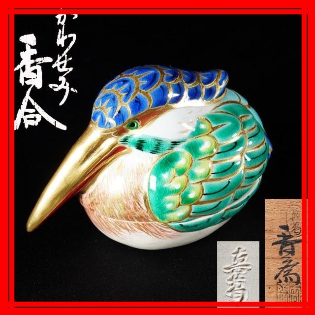 ☆美品☆真葛香斎 かわせみ香合 共箱 京焼 工芸品 陶芸 【公式通販】