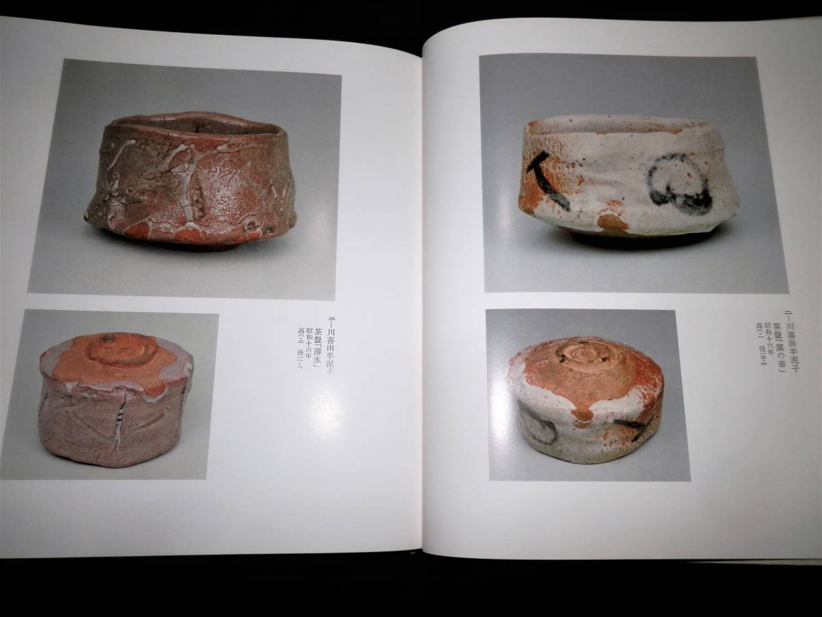 図録/現代の 茶碗.百碗/川喜田半泥子.北大路魯山人.加藤唐九郎.金重陶