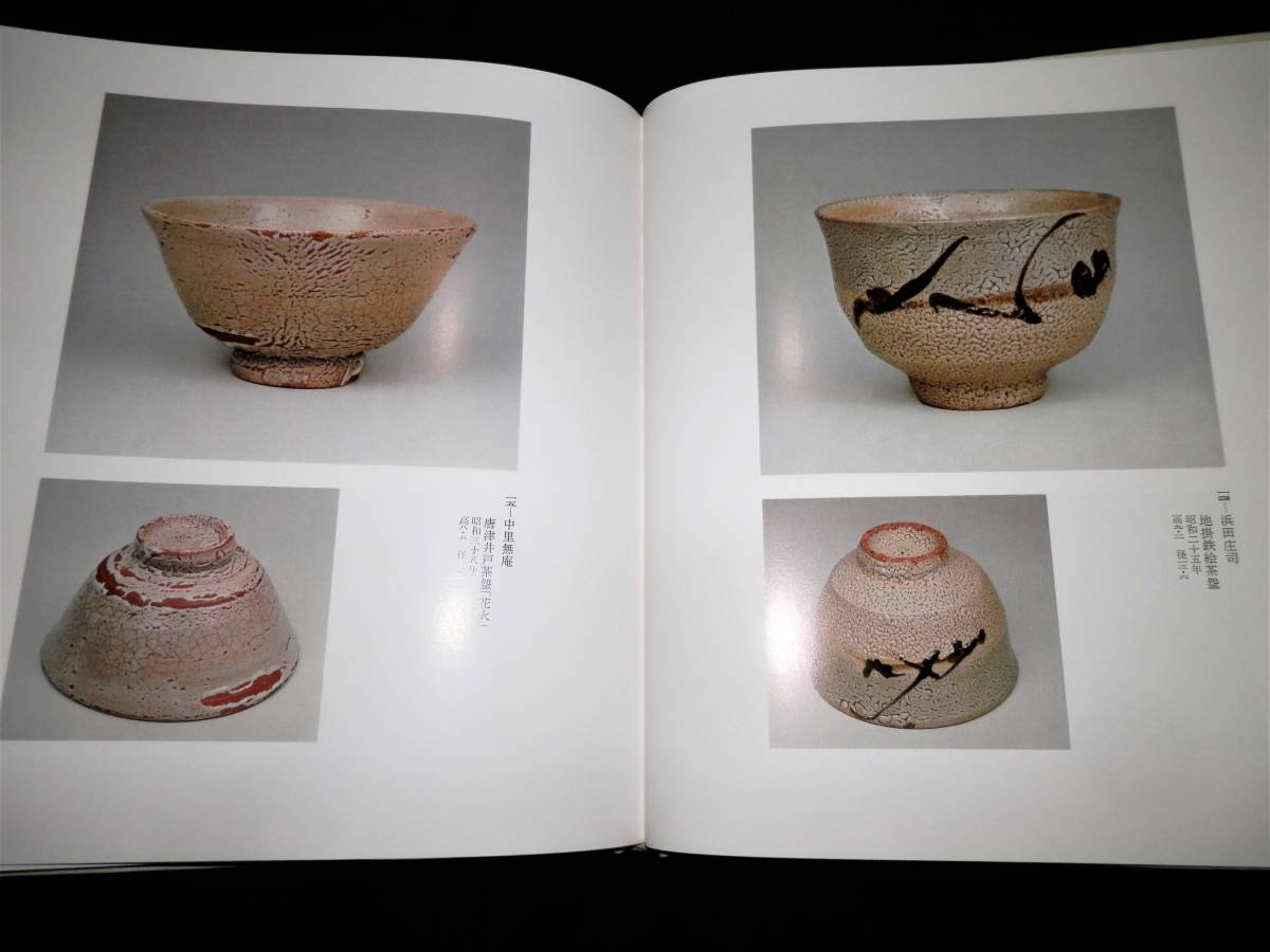 図録/現代の 茶碗.百碗/川喜田半泥子.北大路魯山人.加藤唐九郎.金重陶