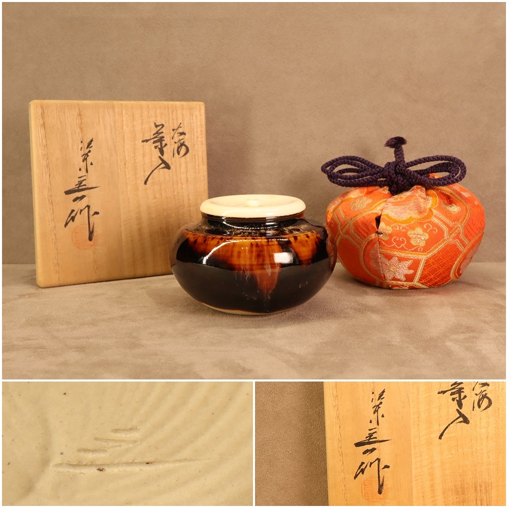 茶道具 大海茶入 桶谷定一作 共箱 仕覆付 【公式通販】