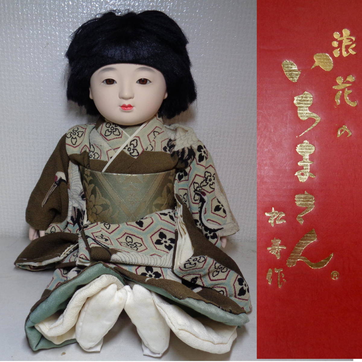 お得，送料無料 浪花のいちまさん松寿作 可愛い男の子 43cm 抱き人形 市松人形(市松人形)｜売買されたオークション情報、yahooの商品情報をアーカイブ公開 - オークファン 市松人形