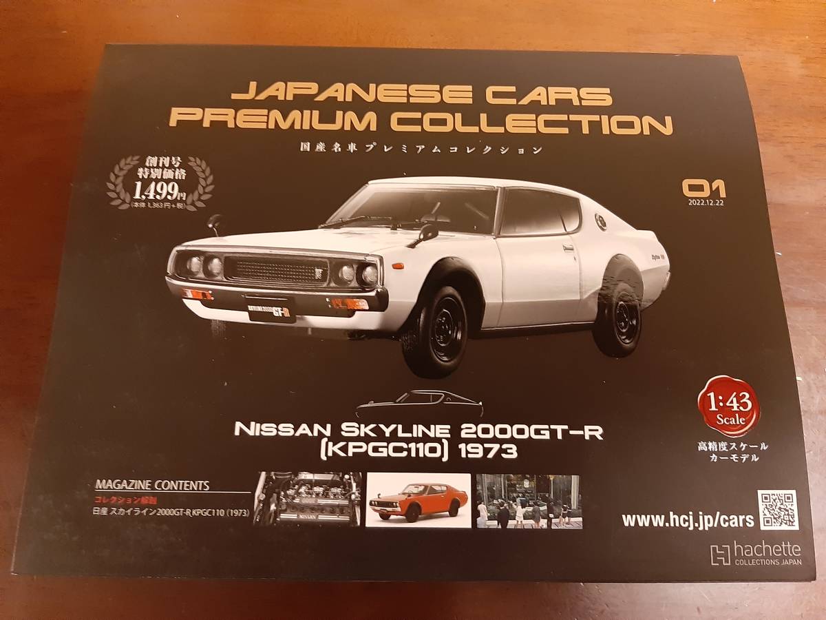 アシェット 国産名車プレミアムコレクション 01 創刊号 日産