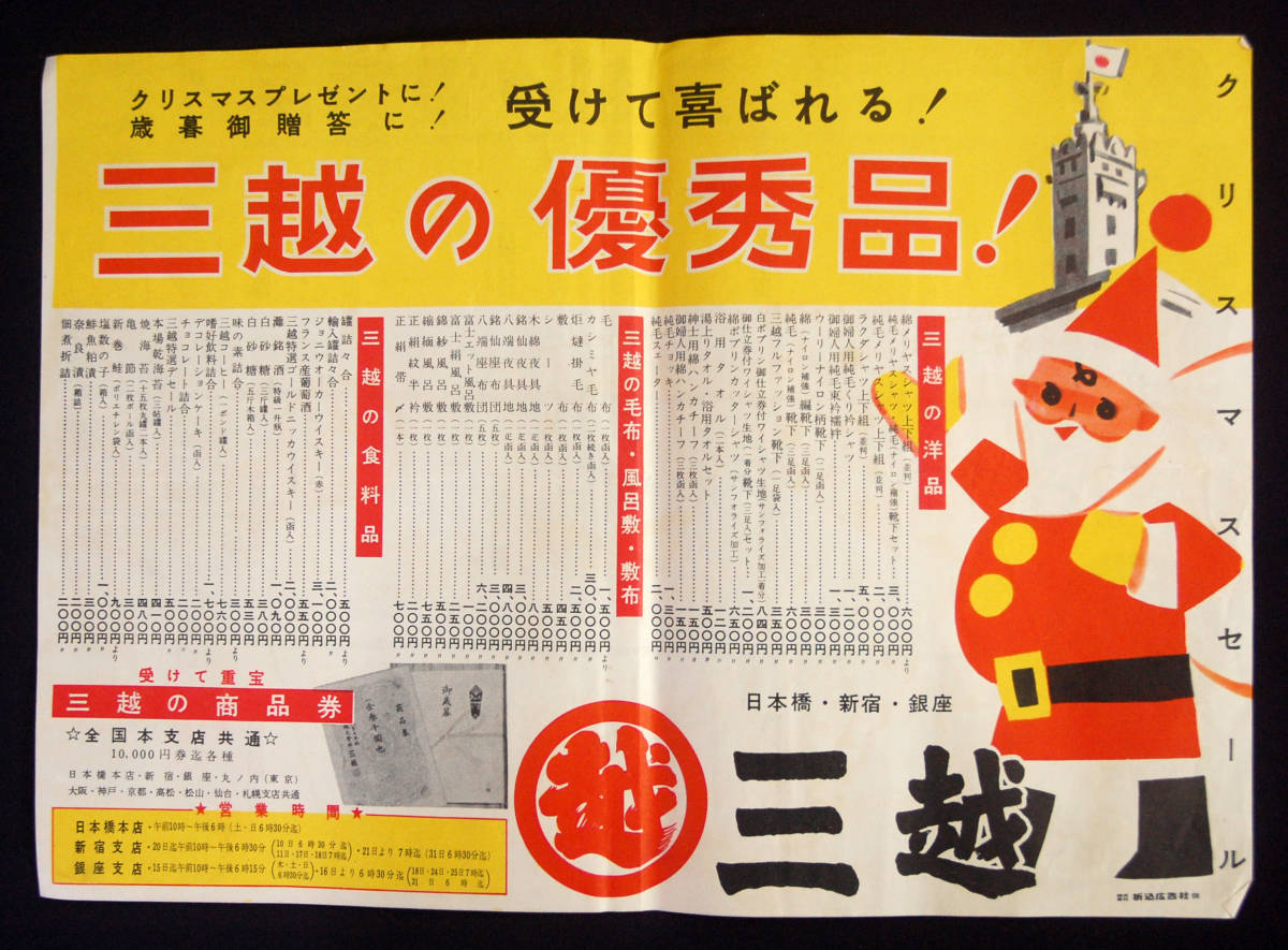 昭和９年　三越　案内　商品　チラシ　カタログ 百貨店チラシ 三越 1960年代 贈答品ほか デパート 広告 昭和レトロ