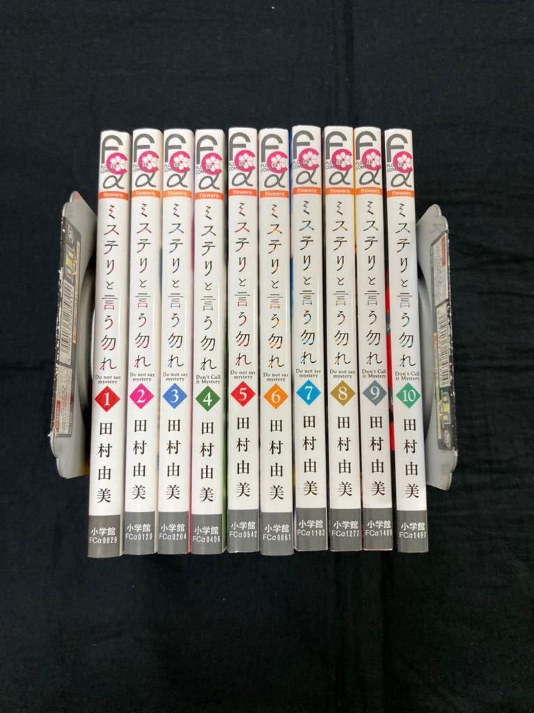 【最新作】 ミステリと言う勿れ 1 10 田村由美(全巻セット)｜売買されたオークション情報、yahooの商品情報をアーカイブ公開 - オークファン 全巻セット