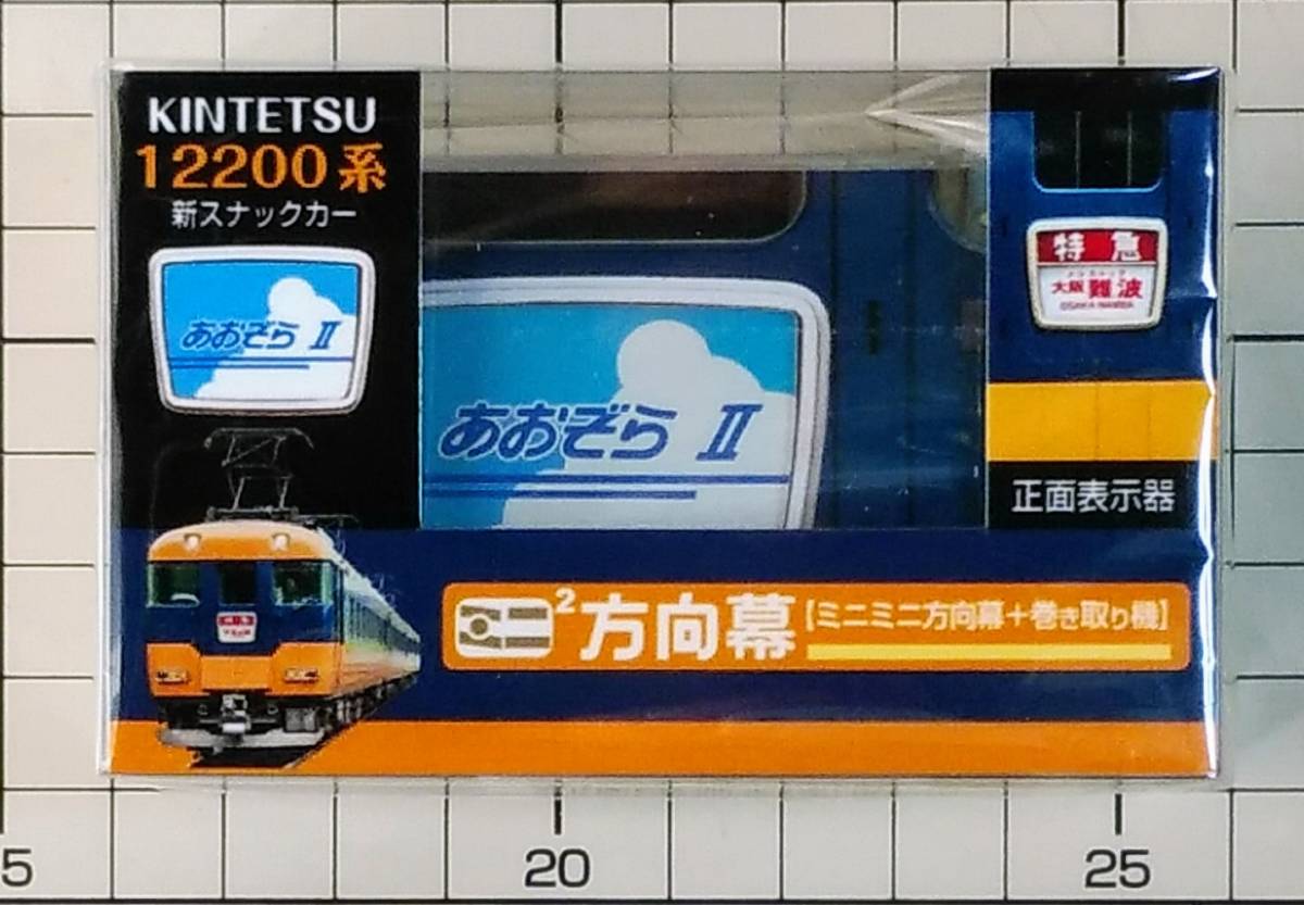 近鉄 12200系 ミニ方向幕 近畿日本鉄道【近鉄特急 12200系 正面表示器(21段収録)】ミニミニ方向