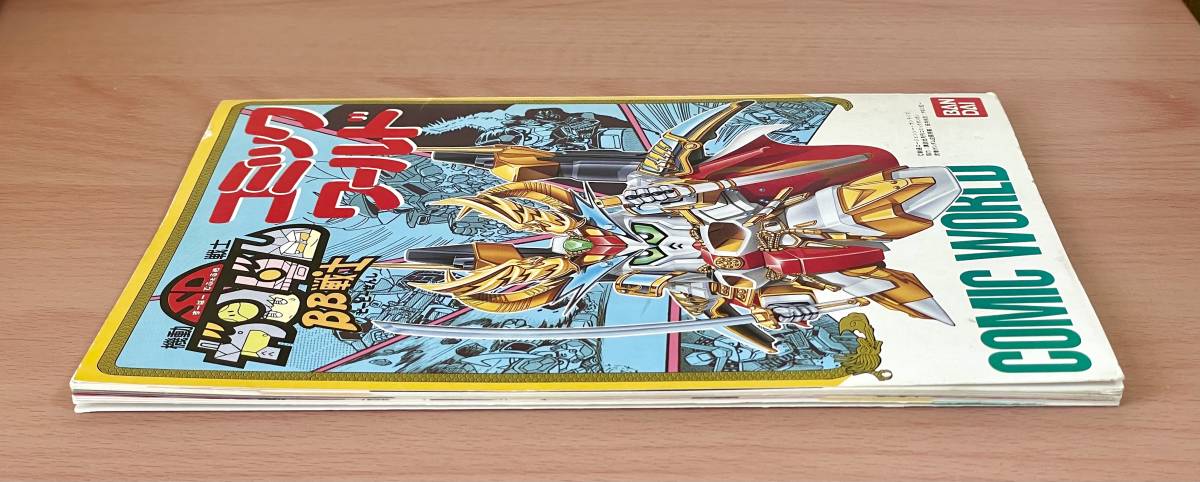 SDガンダム BB戦士 コミックワールド 今石進(少年)｜売買された