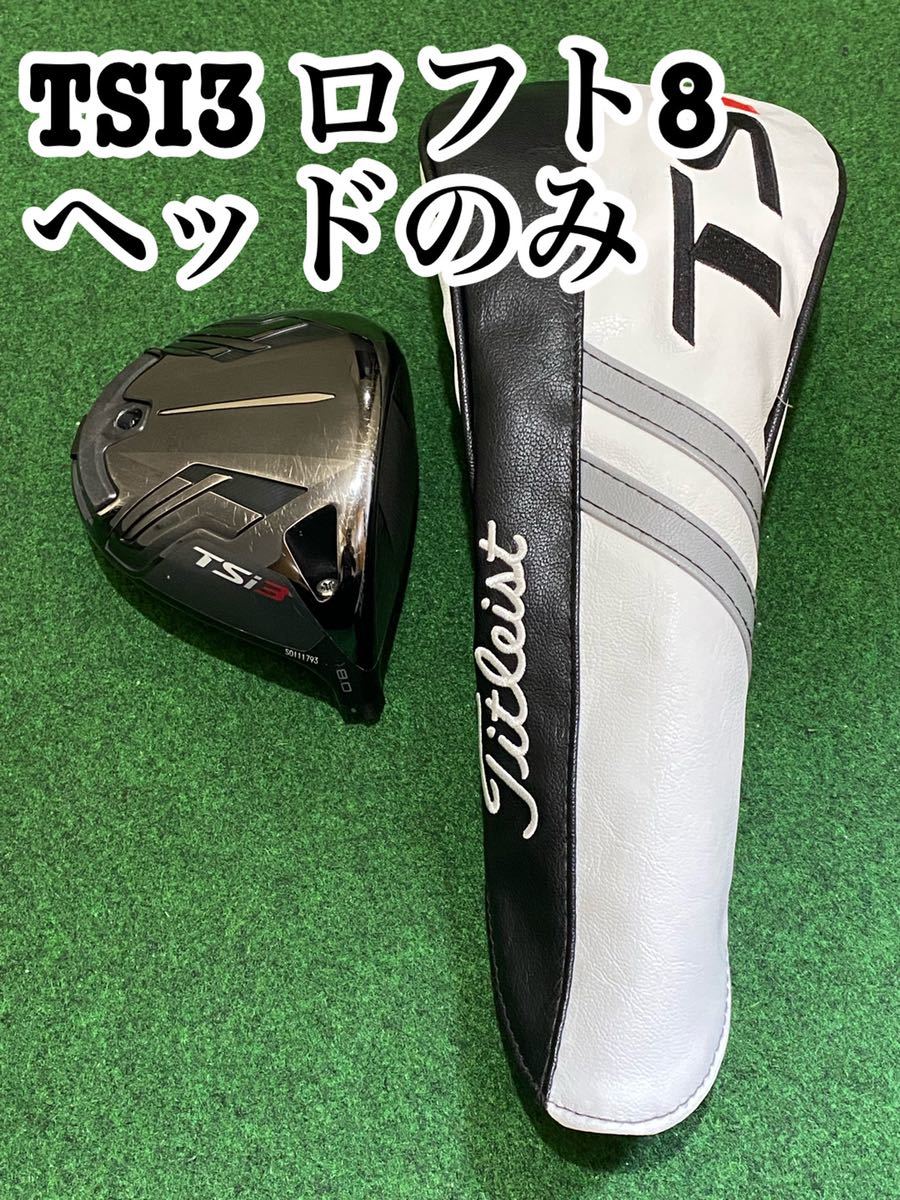 Titleist TSi3 ドライバー ヘッド 8.0度　希少ロフト タイトリスト TSI3 ロフト8 ヘッドのみ タイトリスト 希少ロフト TSi3