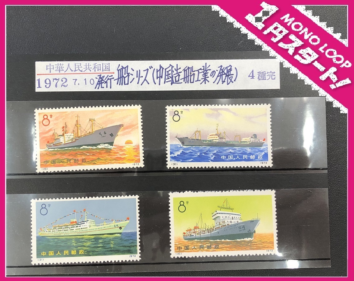 超激得，大人気 5SS津 01019 中国切手 革7 舟シリーズ 1972.7.10 4種完 1円スタート(アジア)｜売買されたオークション情報、yahooの商品情報をアーカイブ公開 - オークファン アジア