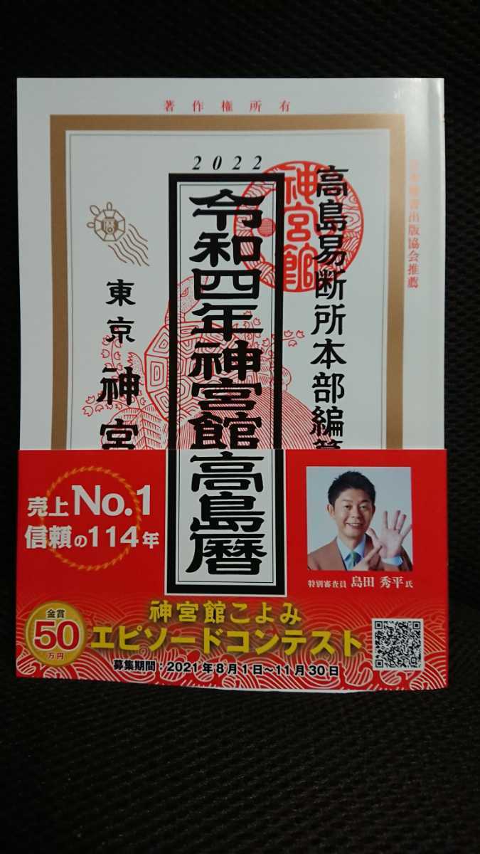 令和4年神宮高島暦 高島易 22年 4割引 易学 売買されたオークション情報 Yahooの商品情報をアーカイブ公開 オークファン Aucfan Com