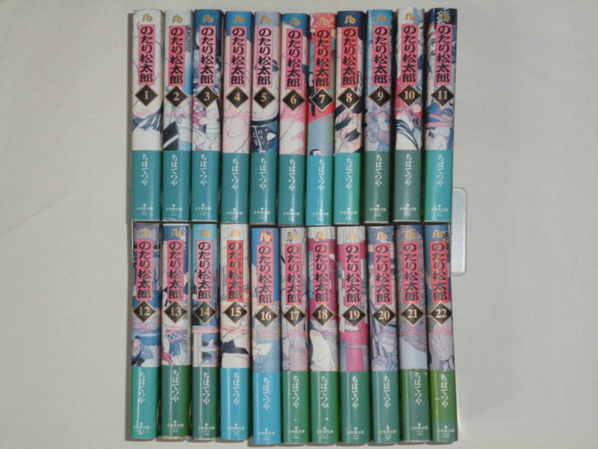 のたり松太郎 ちばてつや 公式通販 コミック 文庫版 全22巻セット のたり松太郎文庫版全22巻セットちばてつや 全16巻初版セット 旧装版 (ビッグコミックス) | (小学館文庫) 全22巻完結セット のたり松太郎（２２） 全21巻完結セット 22巻セット