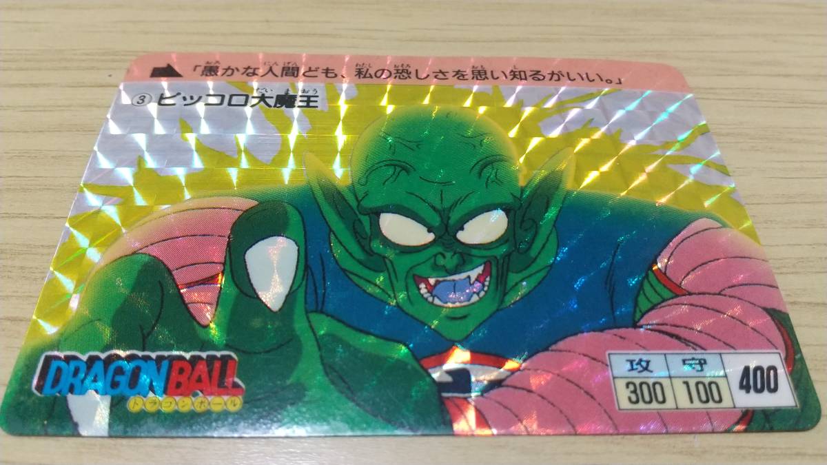 人気セール，得価 ドラゴンボールカードダス初版 1988年製③ピッコロ大魔王 オマケあり(ドラゴンボールカードダス)｜売買されたオークション情報、yahooの商品情報をアーカイブ公開 - オークファン ドラゴンボールカードダス
