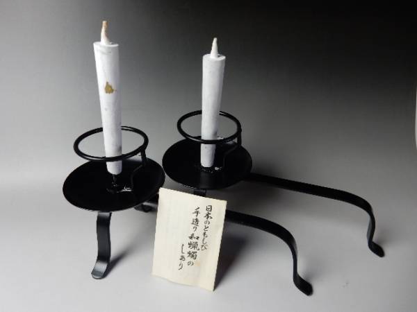手燭 鉄製手燭台と和蝋燭2本、茶道、夜咄、古美術 燈火具 、ろうそく立 