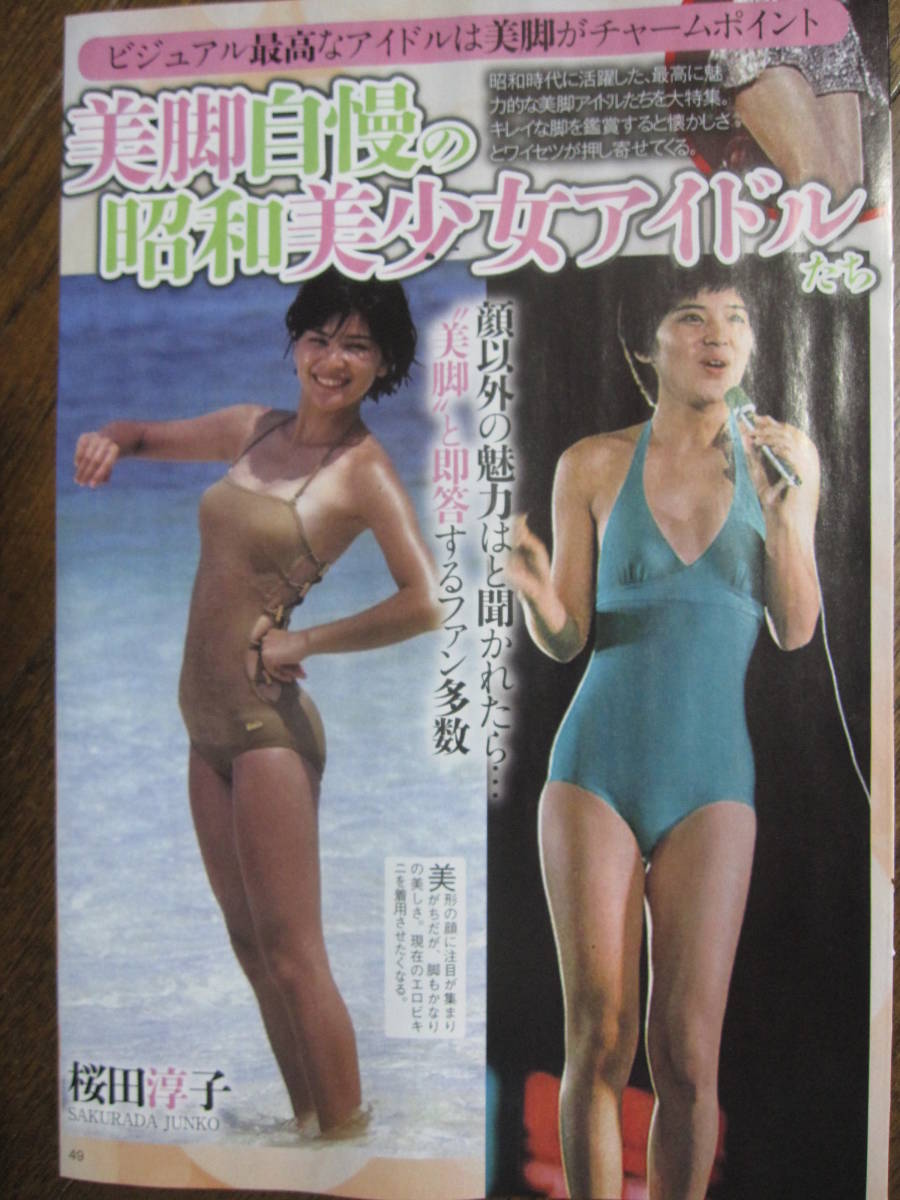 切り抜き 413a 1 桜田淳子 宇沙美ゆかり 森高千里 アイドル 芸能人 売買されたオークション情報 Yahooの商品情報をアーカイブ公開 オークファン Aucfan Com