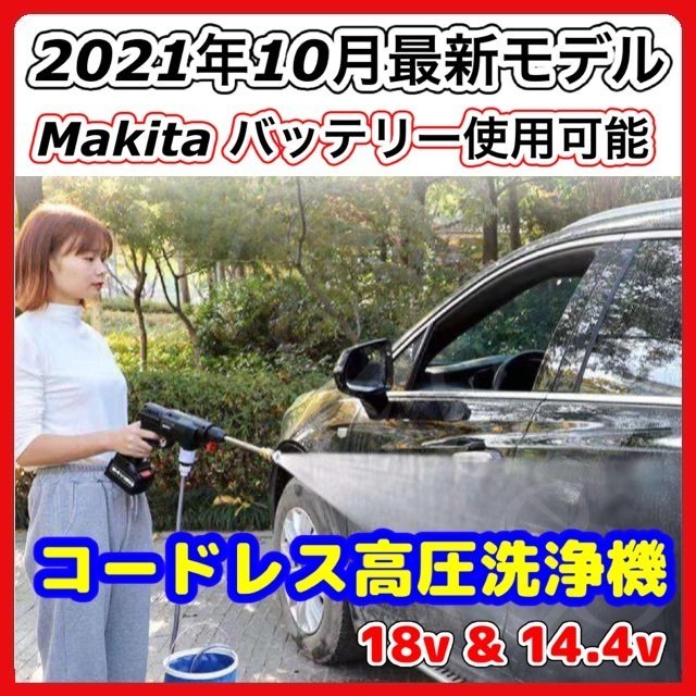  makita 互換 マキタ 高圧洗浄機 コードレス 無線 充電式 ハンディウォッシャー タンクレス 洗車 電動 洗浄機 バッテリー 18V(その他)｜売買されたオークション情報、yahooの商品情報をアーカイ その他