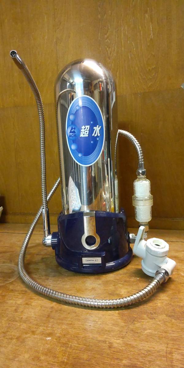 株式会社エイシーエム 超水 MW-1000 家庭用浄水器の最高機種 ACMパイ