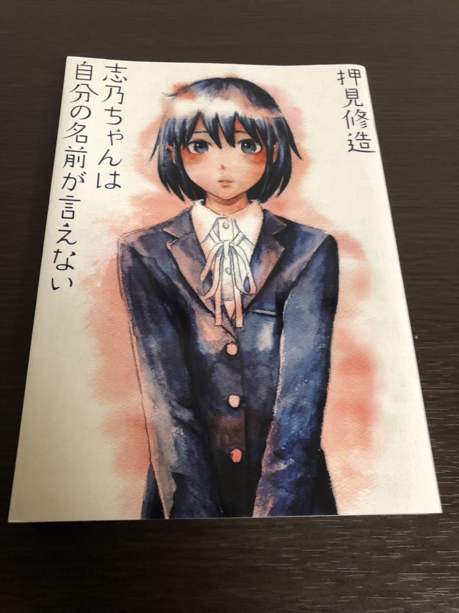 志乃ちゃんは自分の名前が言えない 押見修造 血の轍 ハピネス 惡の華 ぼくは麻理のなか 漂流ネットカフェ デビルエクスタシー の作者 青年 売買されたオークション情報 Yahooの商品情報をアーカイブ公開 オークファン Aucfan Com