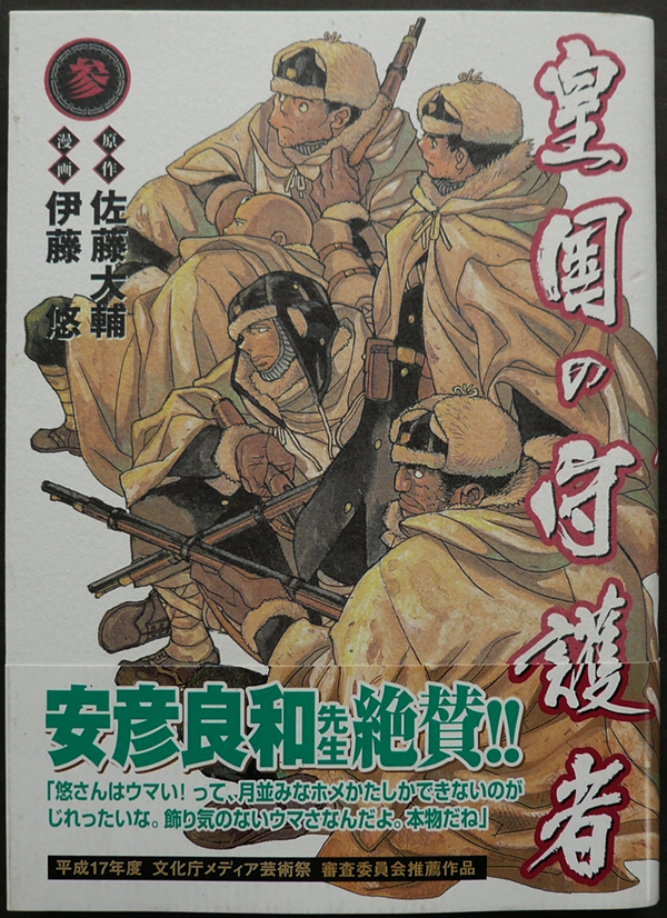 皇国の守護者 参 漫画 伊藤悠 原作 佐藤大輔 05年 第1刷 集英社 ヤングジャンプ コミックス ウルトラ 青年 売買されたオークション情報 Yahooの商品情報をアーカイブ公開 オークファン Aucfan Com