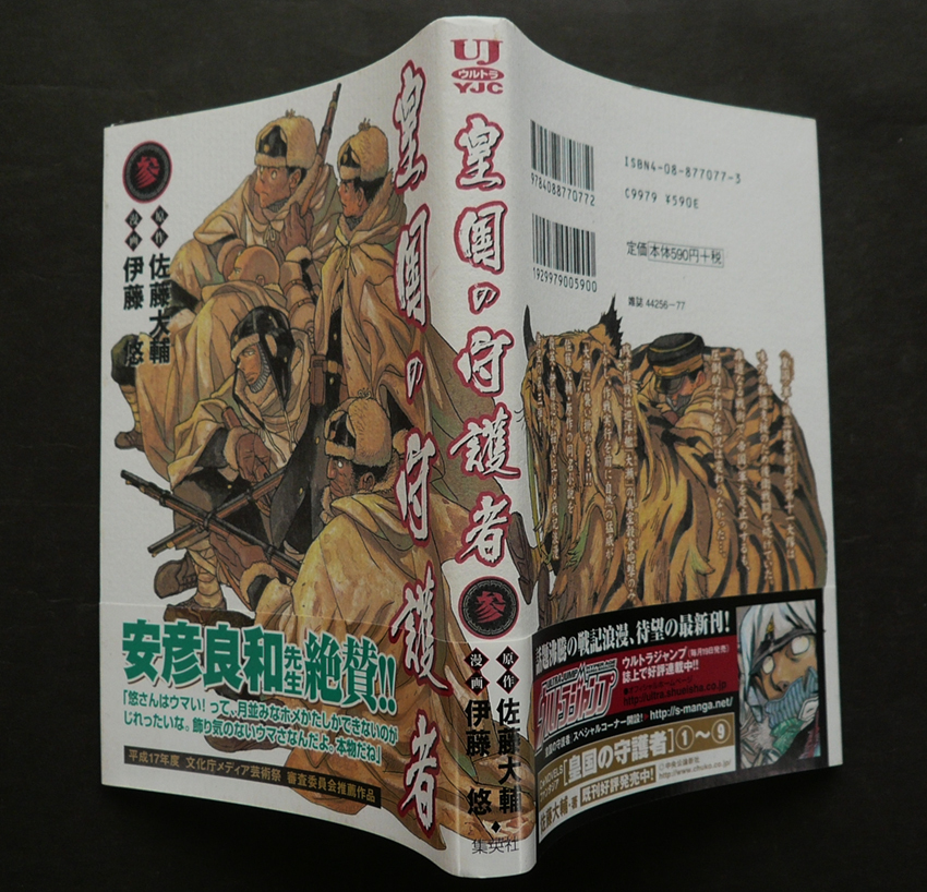 皇国の守護者 参 漫画 伊藤悠 原作 佐藤大輔 05年 第1刷 集英社 ヤングジャンプ コミックス ウルトラ 青年 売買されたオークション情報 Yahooの商品情報をアーカイブ公開 オークファン Aucfan Com