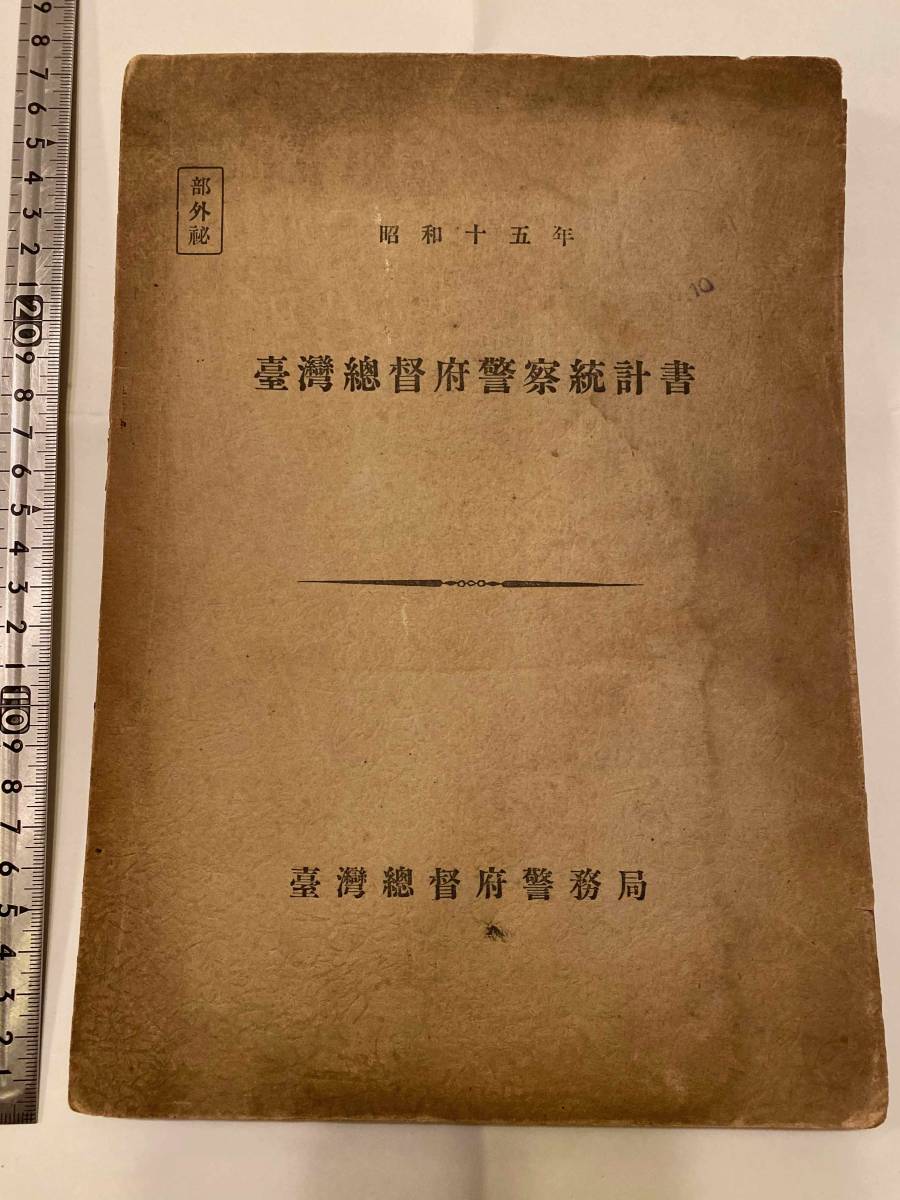 【部外秘】『台湾総督府警察統計書　昭和15年』台湾総督府警務局　生蕃 蕃害 高砂族教化機関 高砂族の貯蓄 高砂族隠匿銃器 毒蛇 娼妓 阿片 台湾総督府警察