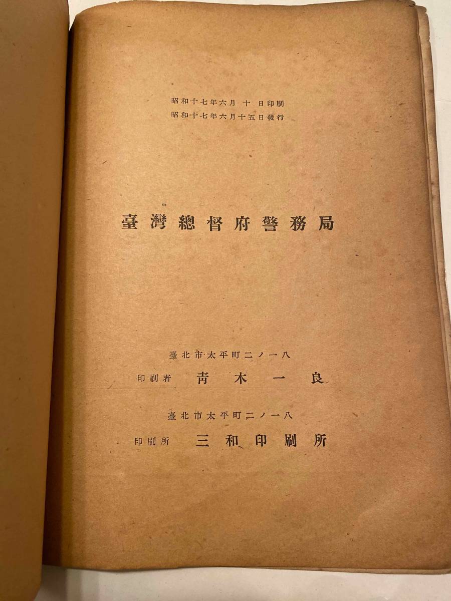 【部外秘】『台湾総督府警察統計書　昭和15年』台湾総督府警務局　生蕃 蕃害 高砂族教化機関 高砂族の貯蓄 高砂族隠匿銃器 毒蛇 娼妓 阿片 台湾総督府警察