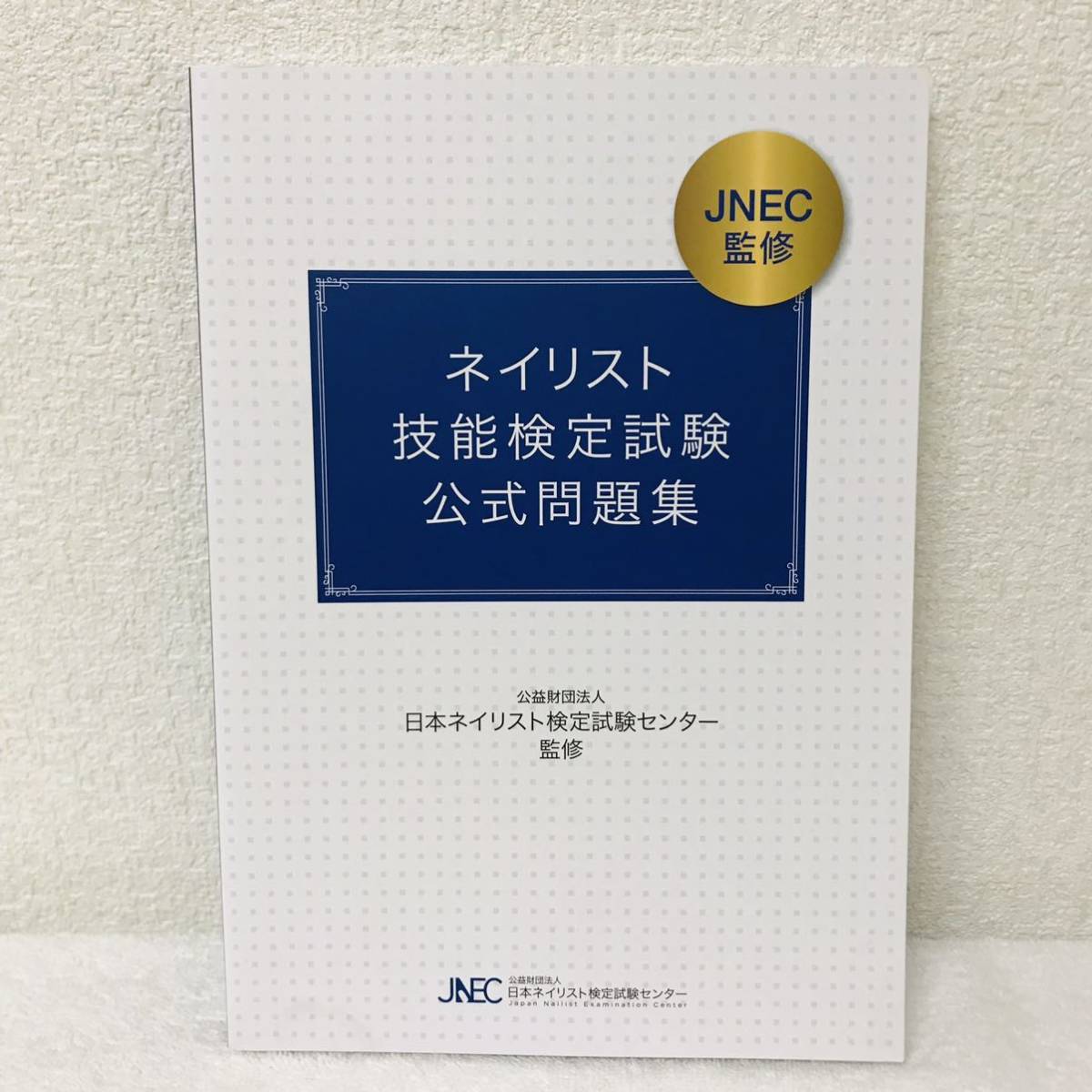 【人気セール，人気】 JNA JNEC ネイリスト 参考書 技能検定試験 公式問題集(その他)｜売買されたオークション情報、yahooの商品情報をアーカイブ公開 - オークファン その他