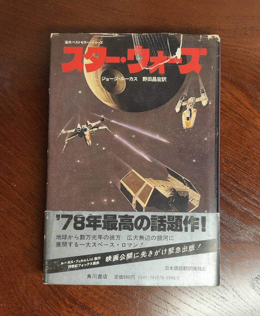 当時 レア 帯あり スター ウォーズ 小説 ジョージ ルーカス 昭和53年 角川書店 野田昌宏訳 ノベライズ 売買されたオークション情報 Yahooの商品情報をアーカイブ公開 オークファン Aucfan Com