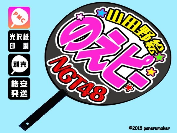 Ngt48 14 山田野絵 のえピー応援 手作りうちわ文字 推しメン1期 タレント 売買されたオークション情報 Yahooの商品情報をアーカイブ公開 オークファン Aucfan Com