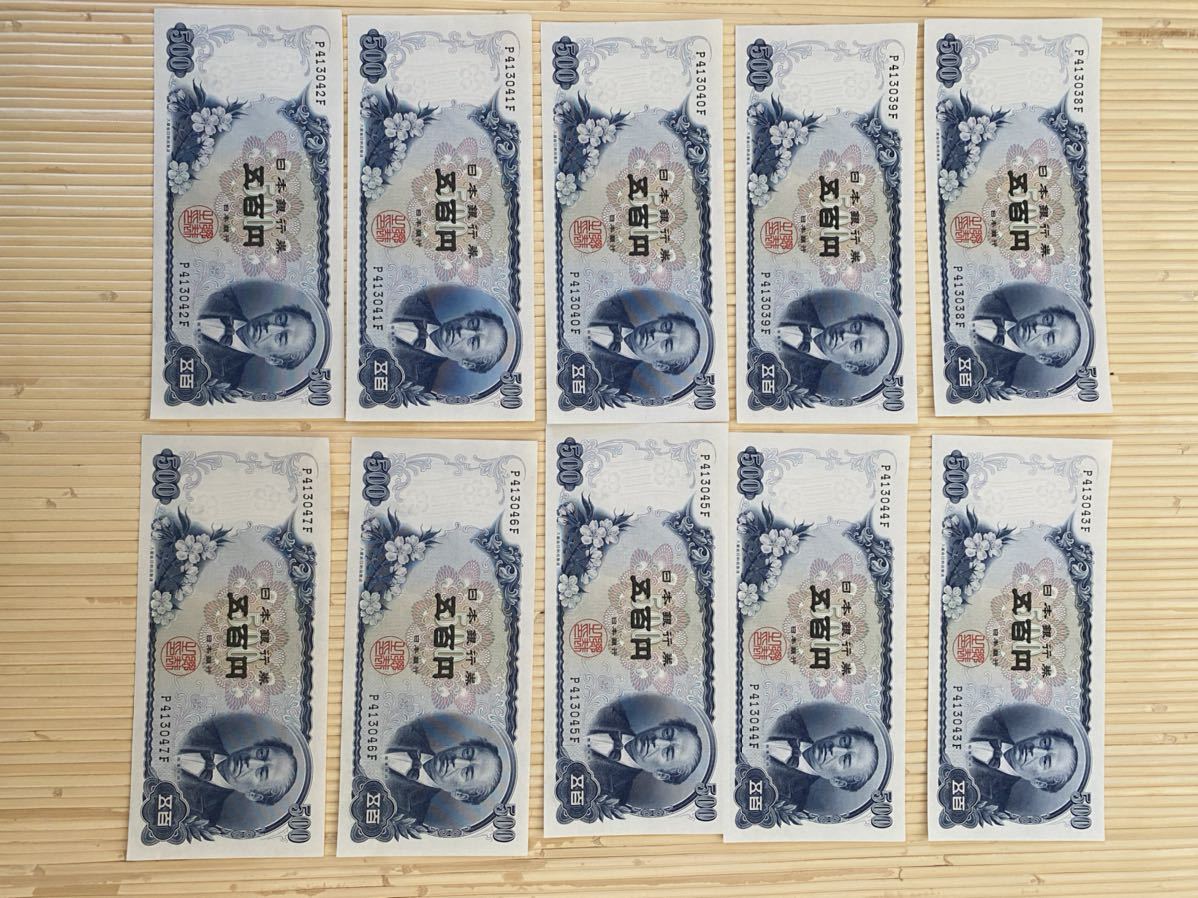 旧紙幣 500円札 岩倉具視 連番10枚(日本)|売買された 旧紙幣 500円札 岩倉具視 連番10枚(日本)|売買された