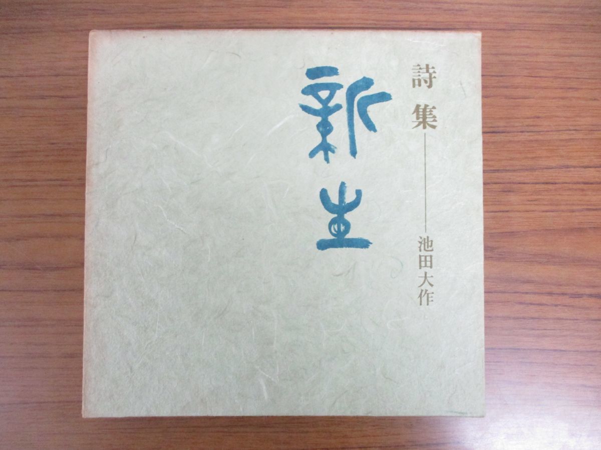 △01)【非売品】詩集・新生/池田大作/会長就任十周年記念/限定版/昭和