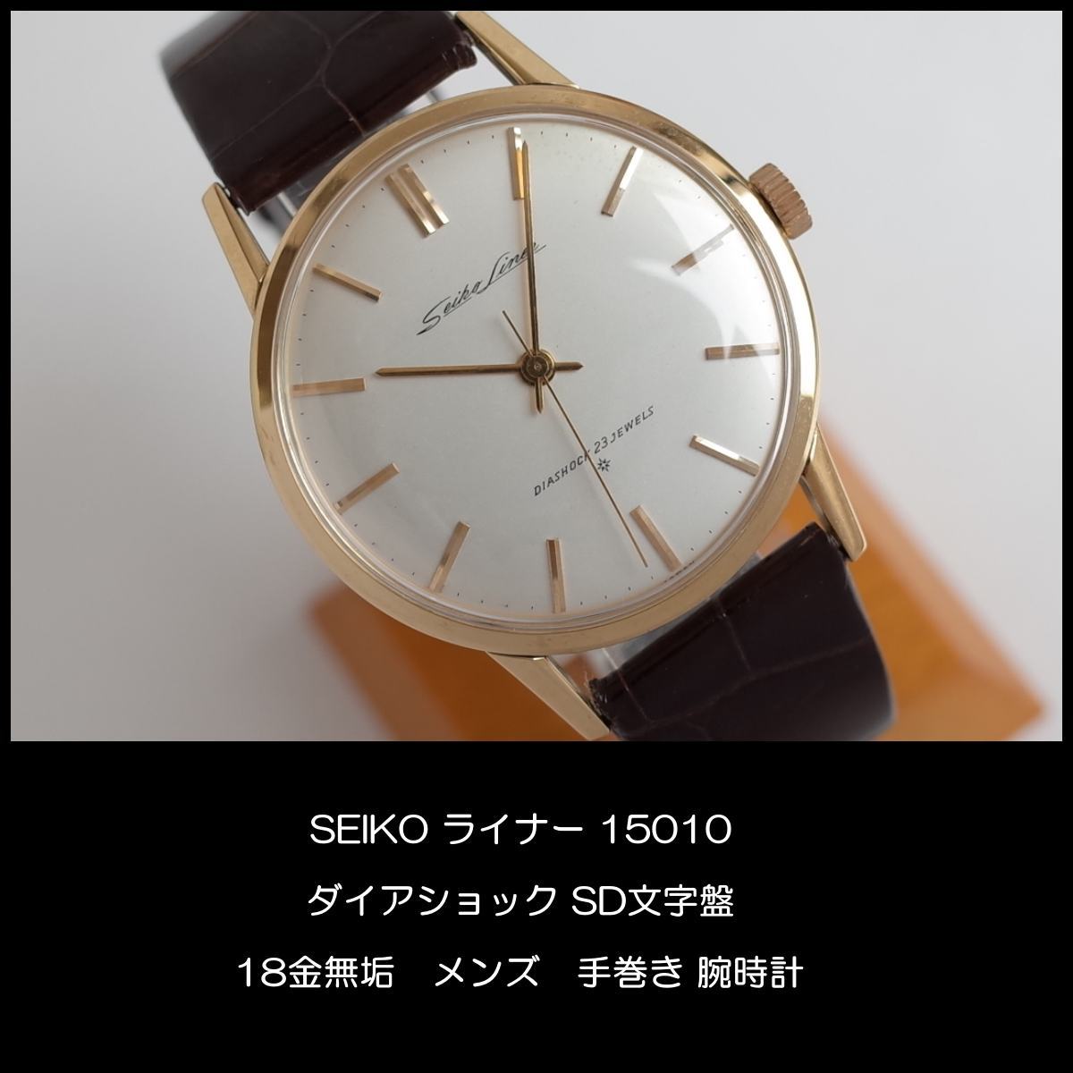 ライナー セイコー SEIKO 手巻 18金無垢 K18 OH済 23石 18金 2026