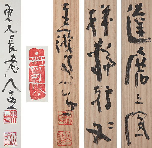 五】東大寺長老 清水公照 書画 『達磨之図 機輪轉處』 紙本 墨彩 真作