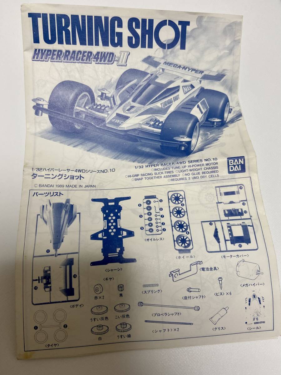 バンダイ ハイパーレーサー4WDシリーズ ターニングショットNo.10 バンダイ ハイパーレーサー4WDシリーズ ターニングショットNo.10
