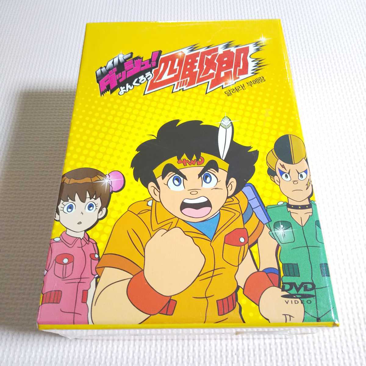 新品 DVD ハイパーダッシュ!四駆郎 dvd box 送料無料 海外版 ハイパー