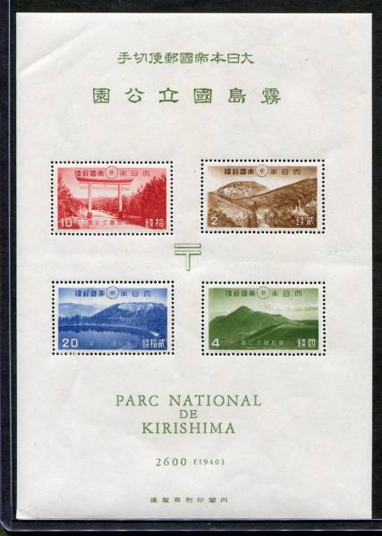 日本切手★第１次国立公園★霧島小型シート★⑤