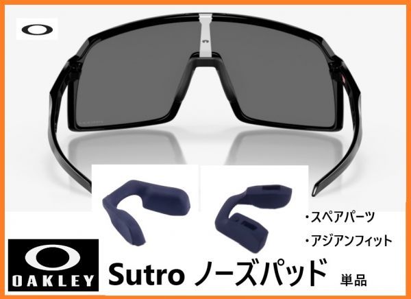 自転車 Oakley Sutro ノーズパッド オークリー スートロ スペアパーツ アジアンフィット Oo9406a サングラス ゴム Oo9406a 37 セル プラスチックフレーム 売買されたオークション情報 Yahooの商品情報をアーカイブ公開 オークファン Aucfan Com