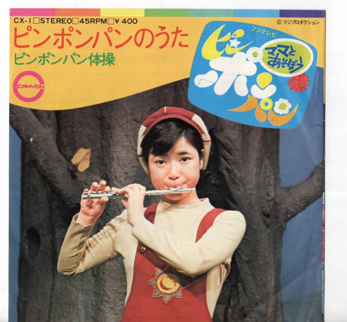 1972年昭和47年? 石毛恭子 ピンポンパンのうた・ピンポンパン体操 