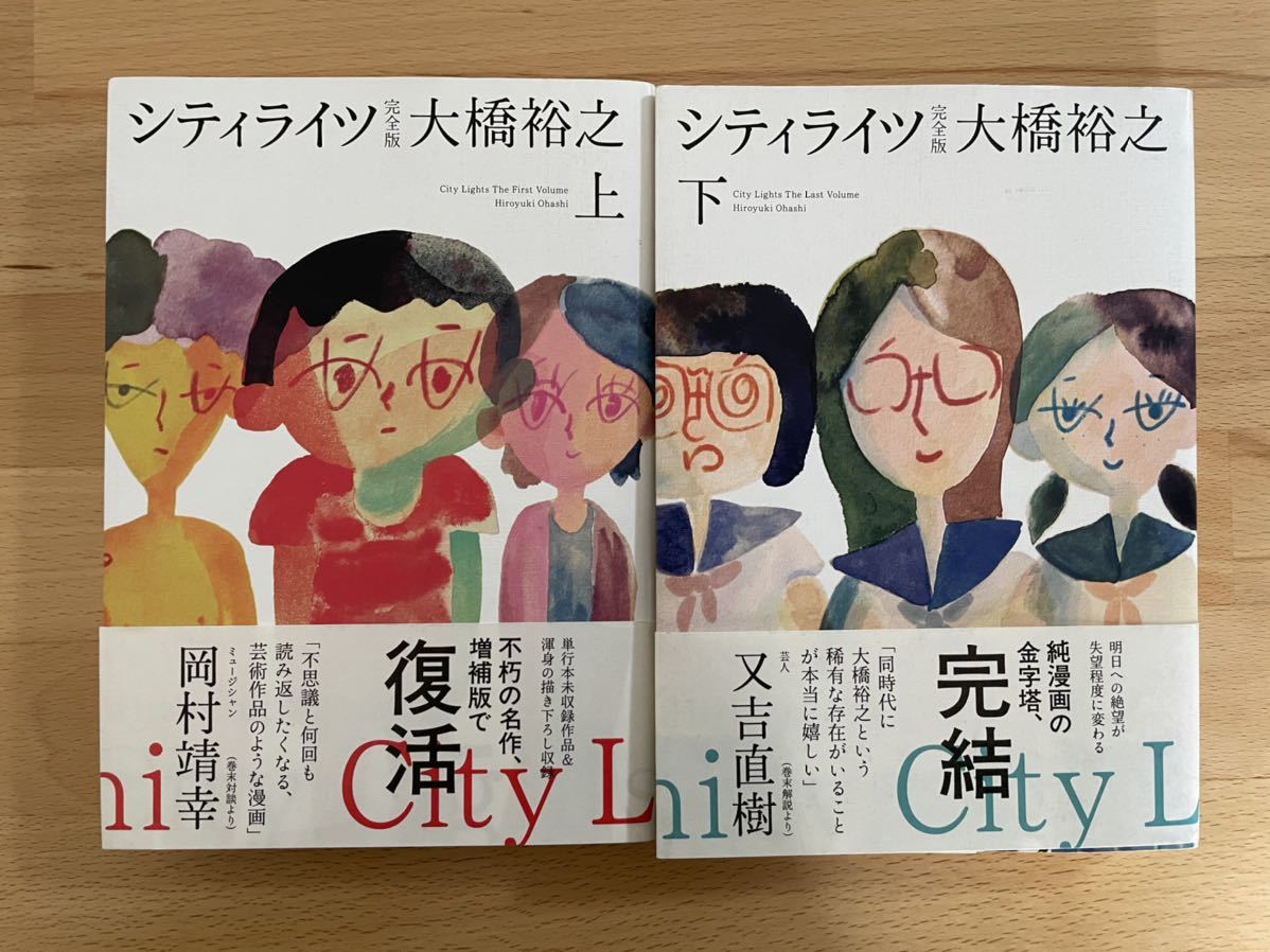 シティライツ 完全版 上下セット 大橋 裕之 その他 売買されたオークション情報 Yahooの商品情報をアーカイブ公開 オークファン Aucfan Com
