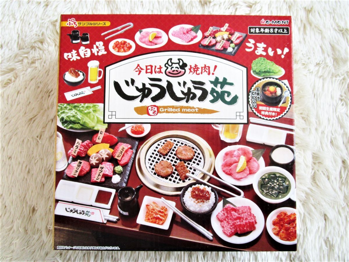 P☆今日は焼肉！じゅうじゅう苑☆リーメント☆初回特典付き