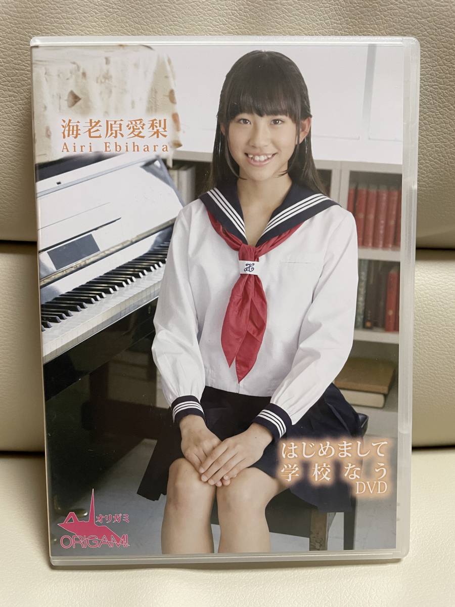 廃盤 海老原愛梨 はじめまして 学校なう Dvd アイドル イメージ グラビア ジュニアアイドル 正規品 あ行 売買されたオークション情報 Yahooの商品情報をアーカイブ公開 オークファン Aucfan Com