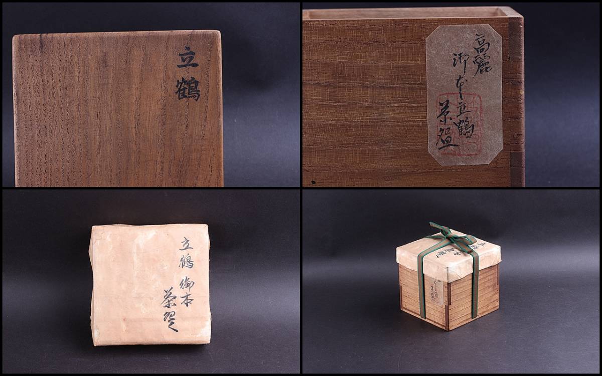 隆庵】時代 御本 立鶴 茶碗 高麗茶碗 時代箱・旧蔵札 古美術・茶道具