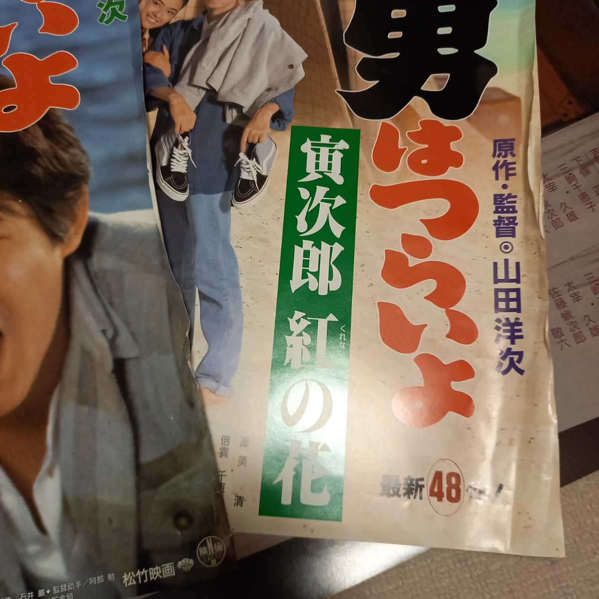 古い映画 ポスター 男はつらいよ 46 47 48 B2 渥美清 松坂慶子 山田