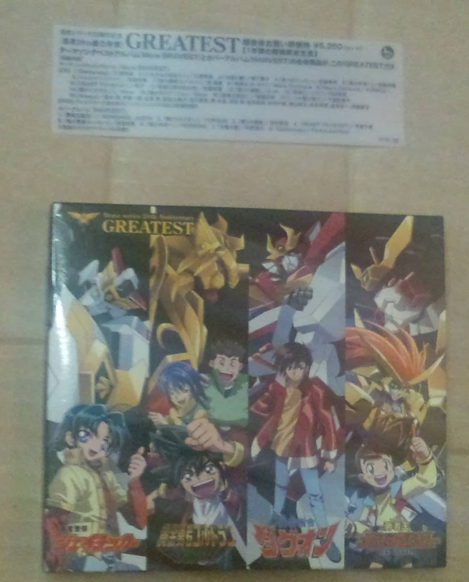 勇者シリーズ20周年記念 勇者20th超合体盤 GREATEST HARVEST more