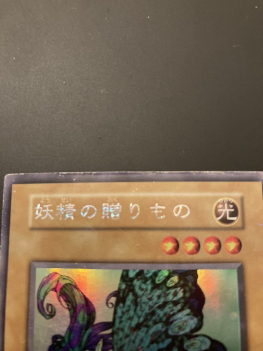 美品】遊戯王 妖精の贈りもの ウルトラレア シークレット ウルトラ