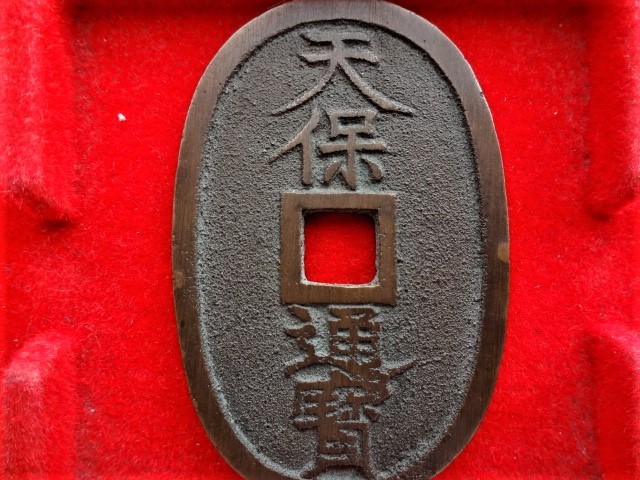 天保通宝 古銭買取専門店アンティーリンク 天保通宝の種類について解説
