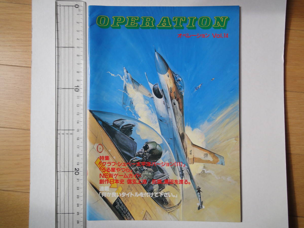 正規品，大得価 OPERATION オペレーション Vol.14 ツクダホビー シュミレーションクラブ会報誌(ウォーゲーム)｜売買されたオークション情報、yahooの商品情報をアーカイブ公開 - オークファン ウォーゲーム