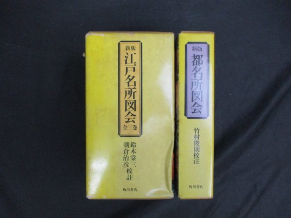 爆買い，低価 新版江戸名所図会 全3冊 新版都名所図会 4冊(日本史)｜売買されたオークション情報、yahooの商品情報をアーカイブ公開 - オークファン 日本史