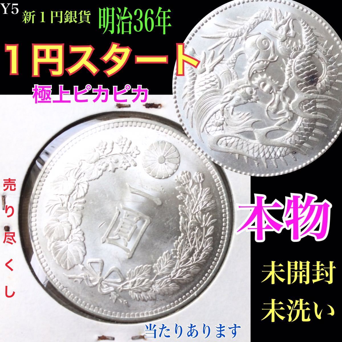 Y5 ◇本物美品！ 未使用分類 新1円銀貨明治36年年