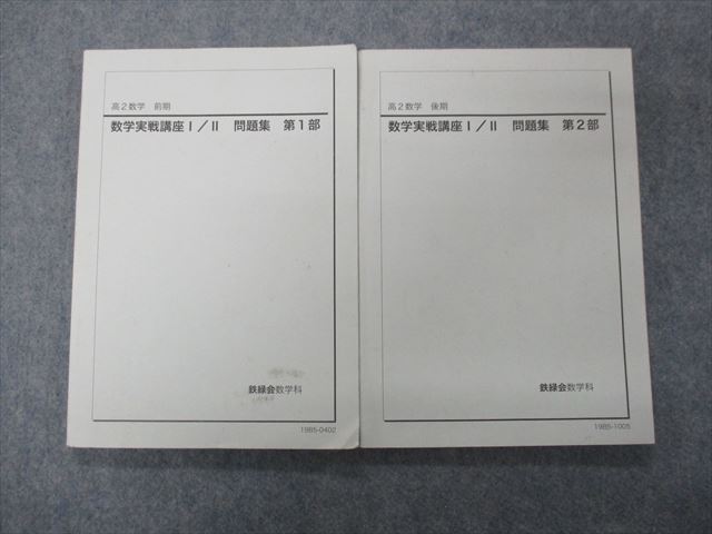 RX06-050 鉄緑会 高2数学 実戦講座Ⅰ/Ⅱ 問題集 第1/